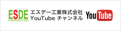 エスデー工業株式会社　YouTubeチャンネル