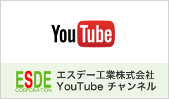 エスデー工業株式会社　YouTubeチャンネル